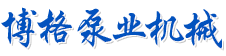 長(zhǎng)沙博格泵業(yè)機(jī)械有限公司